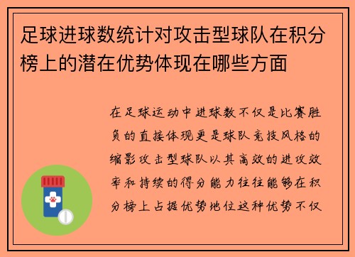 足球进球数统计对攻击型球队在积分榜上的潜在优势体现在哪些方面