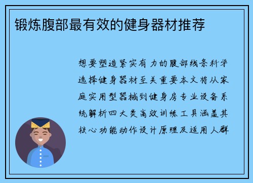 锻炼腹部最有效的健身器材推荐