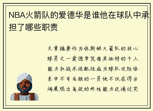NBA火箭队的爱德华是谁他在球队中承担了哪些职责