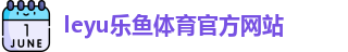 乐鱼